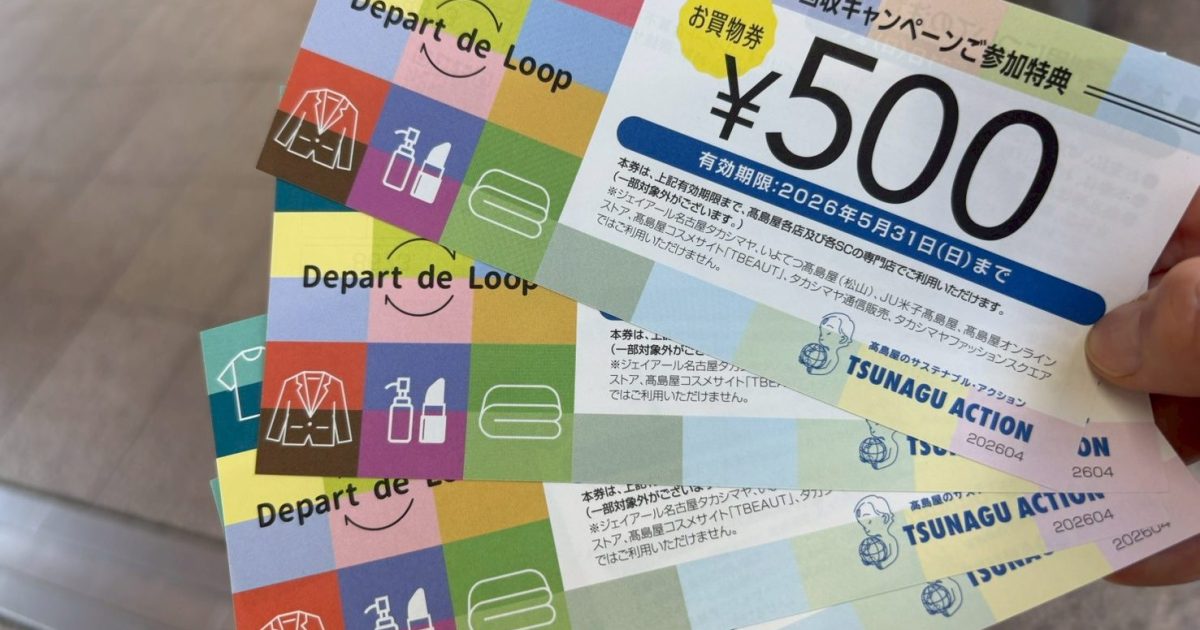 【お得？】高島屋の「不要衣類等回収で500円分のお買物券」は毛玉やシミありでもOK？ 実際に初日に持ち込んでみた