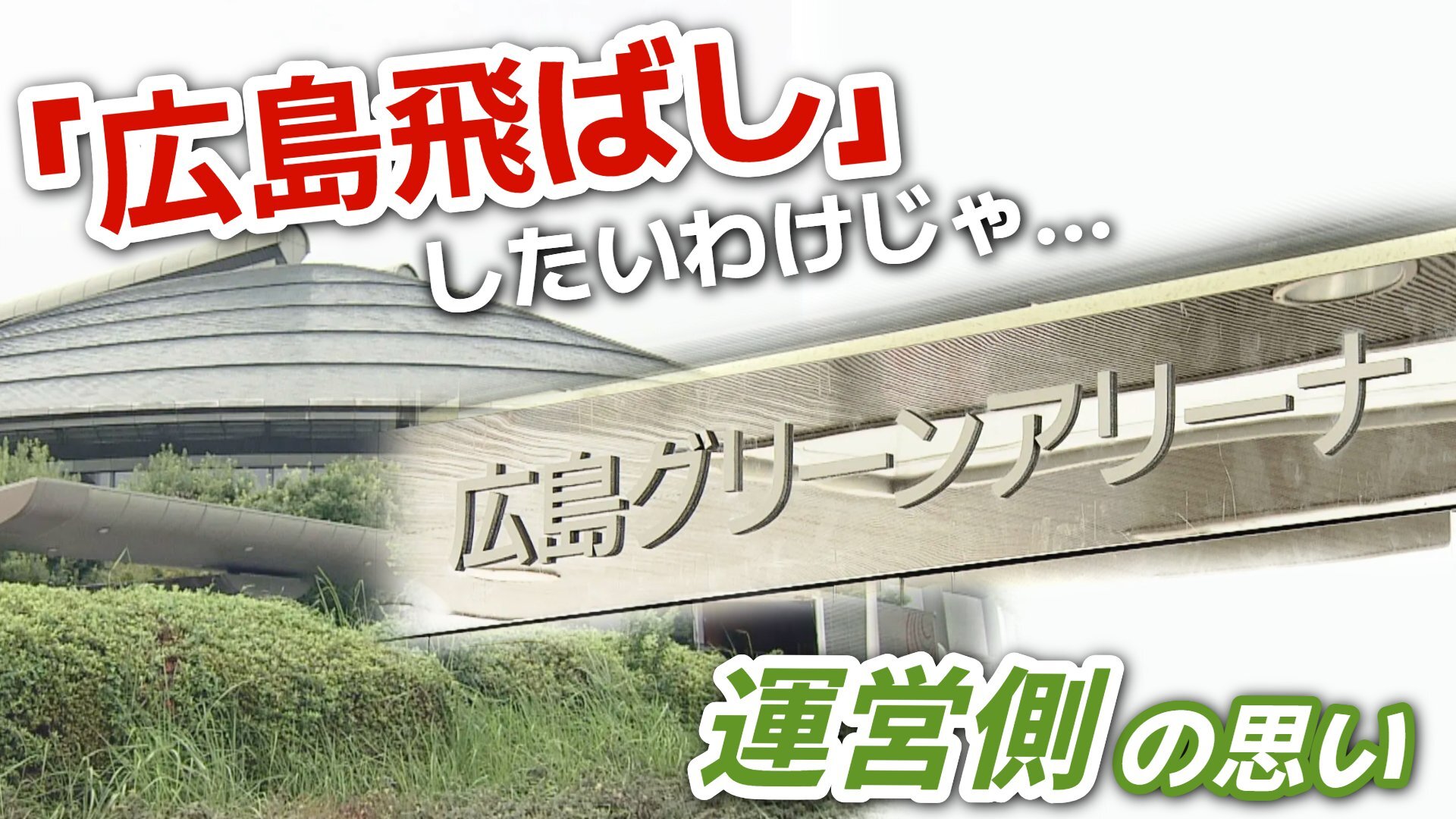 「飛ばしたいわけじゃないのに…」“ 広島飛ばし ” は運営側の悲鳴 アーティストもイベント会社も困惑の “ 独自ルール ” スポーツ振興とエンタメのはざま