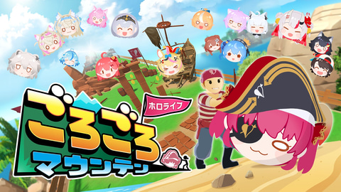 宝鐘マリンさんをモチーフにした3Dアクション「ホロライブごろごろマウンテン」本日配信（GAME Watch）
