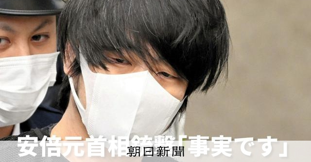 【速報中】山上被告「すべて事実。私がしたことに間違いありません」 [安倍晋三元首相銃撃事件]：朝日新聞