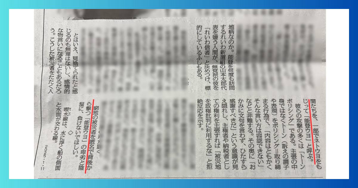 毎日新聞『被災者をたたく人間を能登ウヨと呼ぶ。被災者を匿名で背後から撃つ卑劣と陰湿』