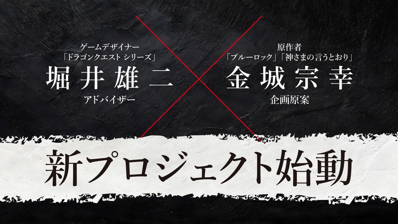 【転生ゲーム】『ドラクエ』堀井雄二×『ブルーロック』金城宗幸がタッグで手掛ける“友情破壊すごろくゲーム”が発表。Switchで2026年発売