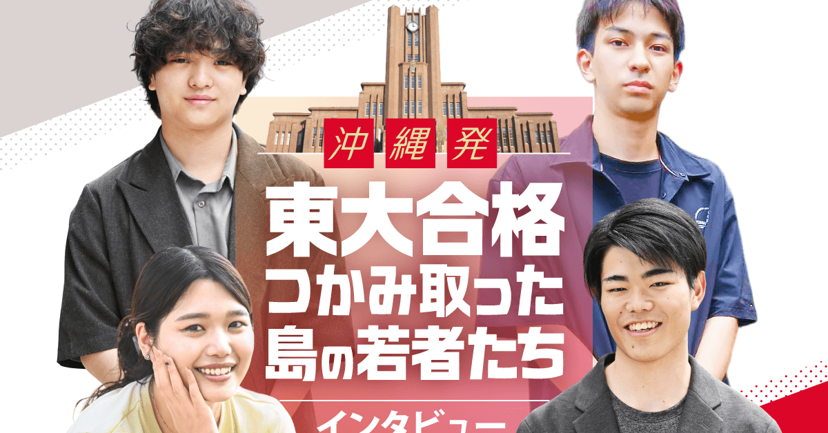 権威を否定したかった？ 沖縄出身の津波さんが東大に進んだ理由