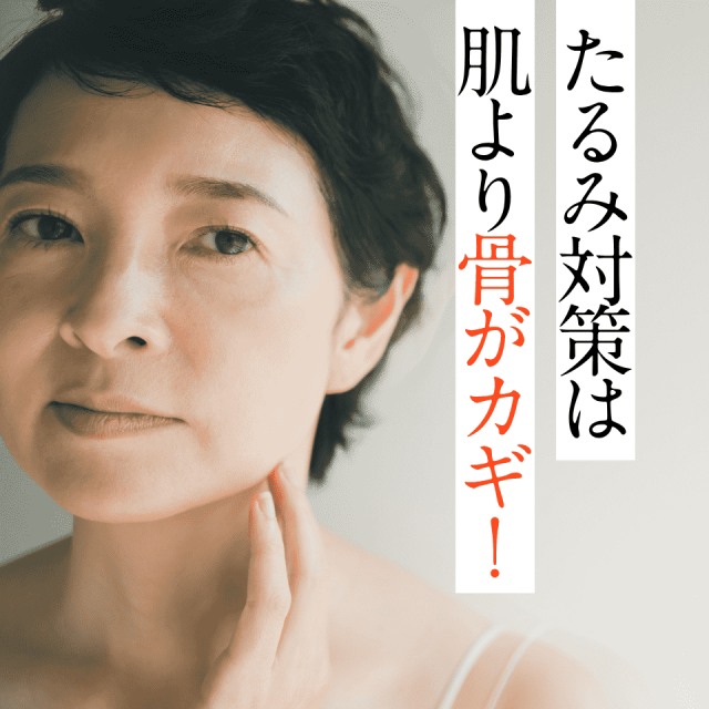 50代からの老け顔の原因は「骨不足」？美容医師が注目するビタミンD3とは（HALMEK up）｜ｄメニューニュース