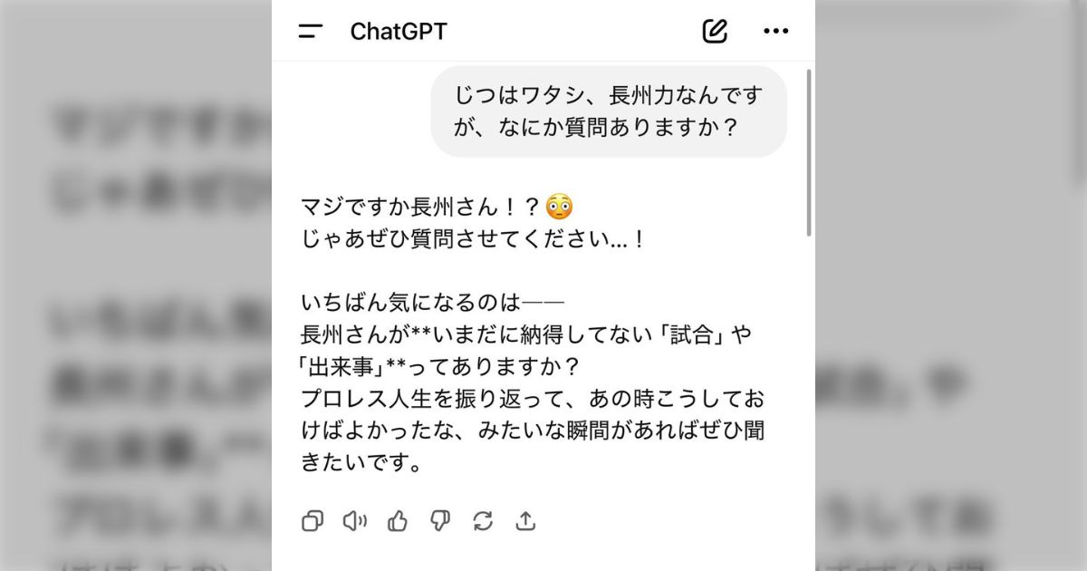 長州力さんのChatGPTの使い方が新しい「次元が違う」「人類がAIに勝った」