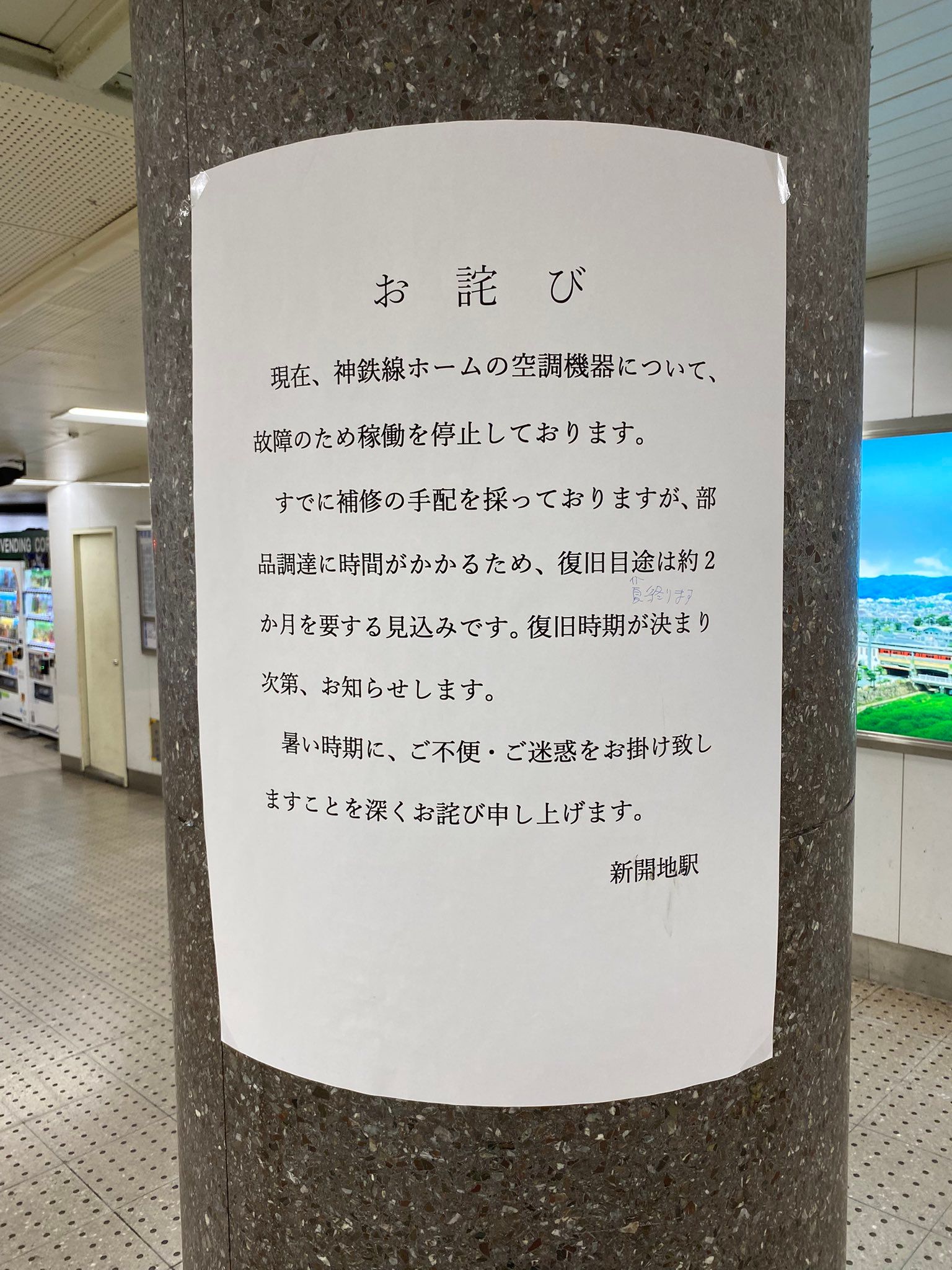 「夏終わります」神戸・新開地駅に悲報 そしてシャレの効いたツッコミ落書き