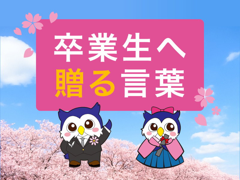 明治大学から卒業生へお祝いのメッセージ