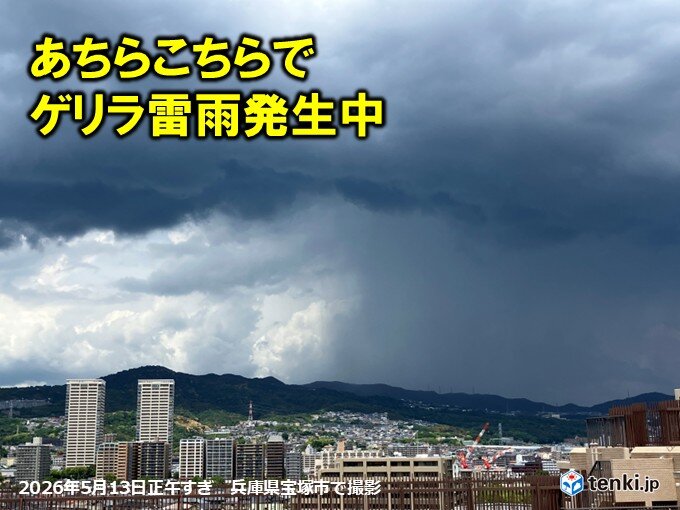 今日13日 あちらこちらでゲリラ雷雨発生中 明日14日にかけて急な雨や落雷に注意