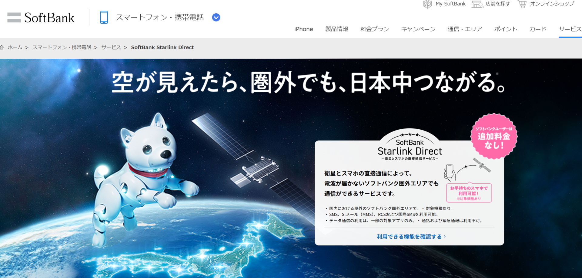 ソフトバンクも「Starlink Direct」開始 圏外でも通信、LINEやPayPay、Yahoo!マップなど対応