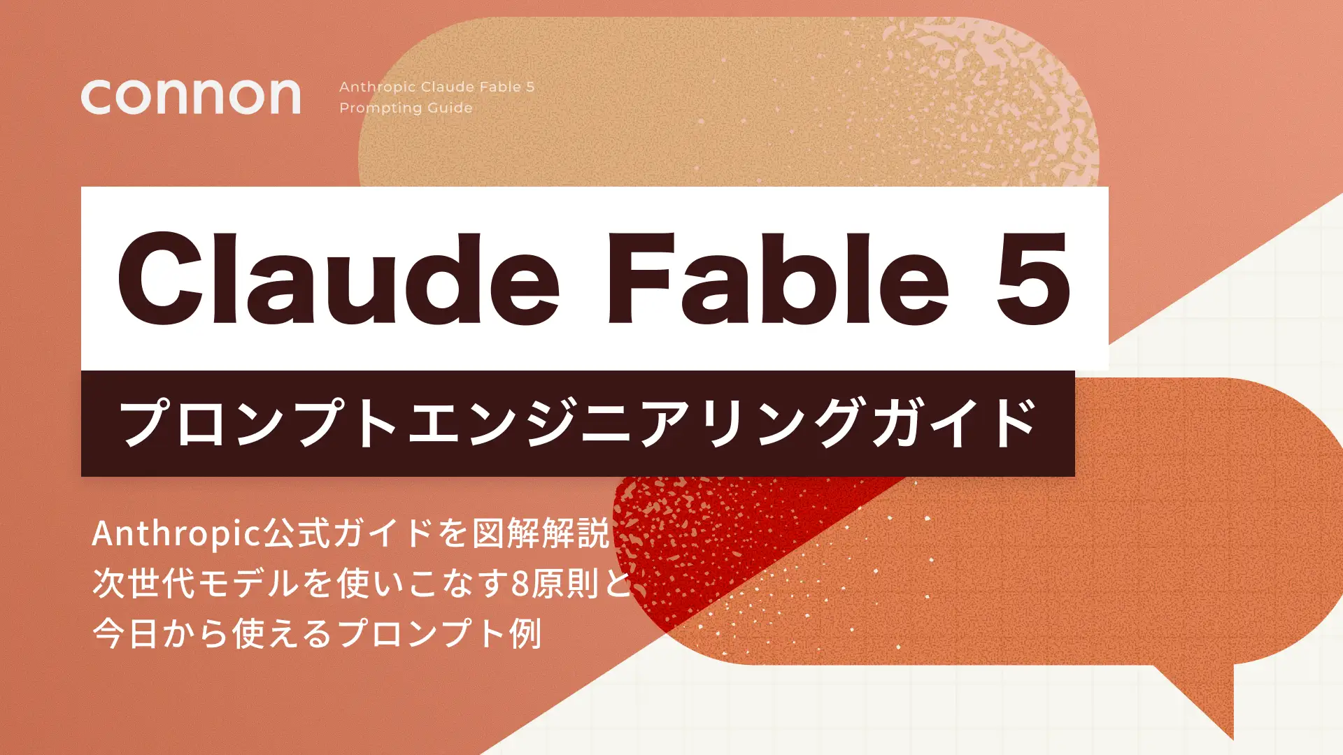 提供が再開された「Claude Fable 5」の使いこなし術を解説した書籍が無料公開