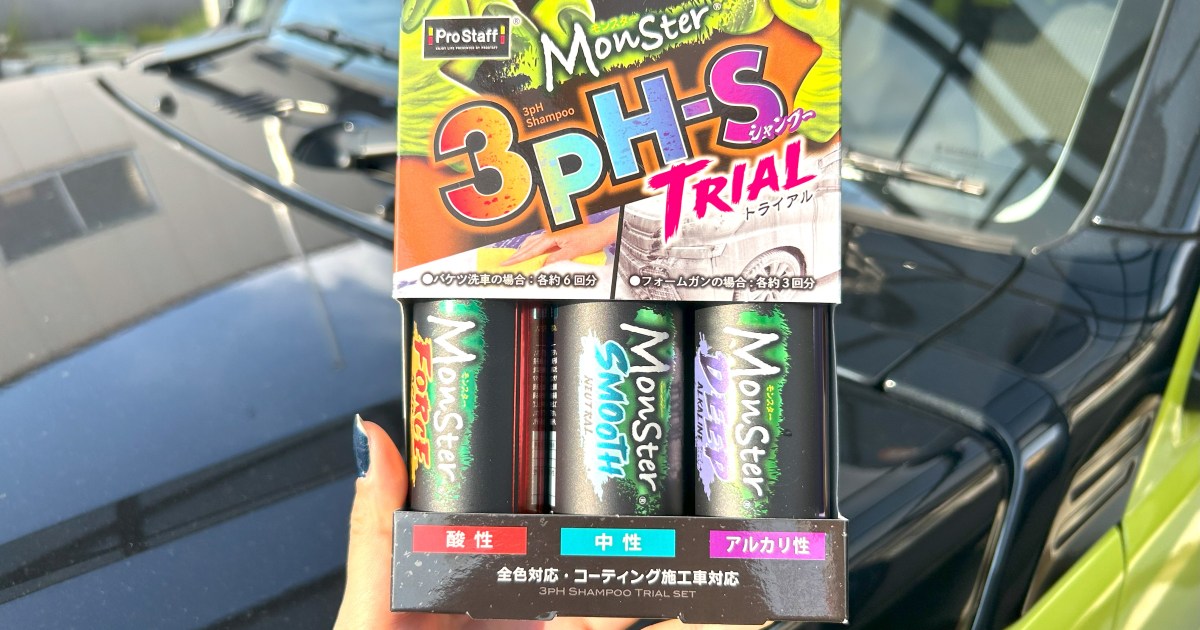 【洗車】話題の「Monster 3pHシャンプー」を使ってみたところ… “ガチ勢” 向けの商品だったでござる