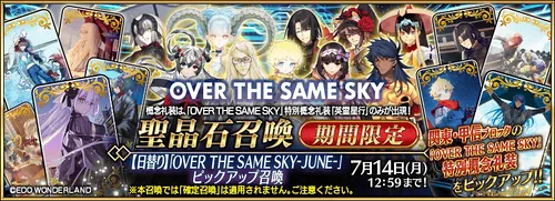 【FGO】英霊星行礼装ピックアップは引くべき？｜OVER THE SAME SKY