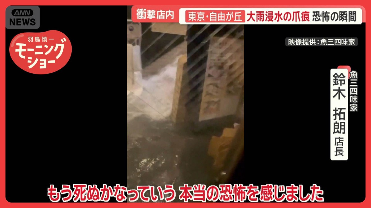 「本当の恐怖」 やっと水がひいたが…衝撃店内 大雨浸水の爪痕 東京・自由が丘