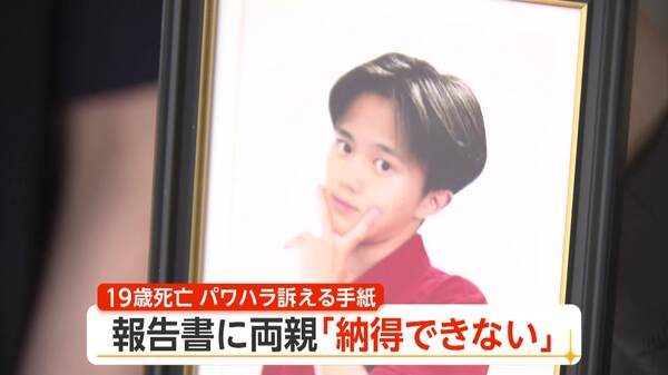 「心身ともに死にそうだった」転落死した19歳社員、カバンにパワハラ訴える手紙 中間報告に遺族「到底納得できない」