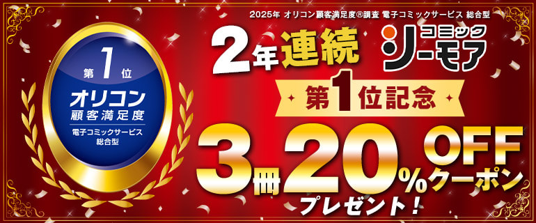 ｢電子コミックサービス 総合型｣で2年連続の第１位を獲得