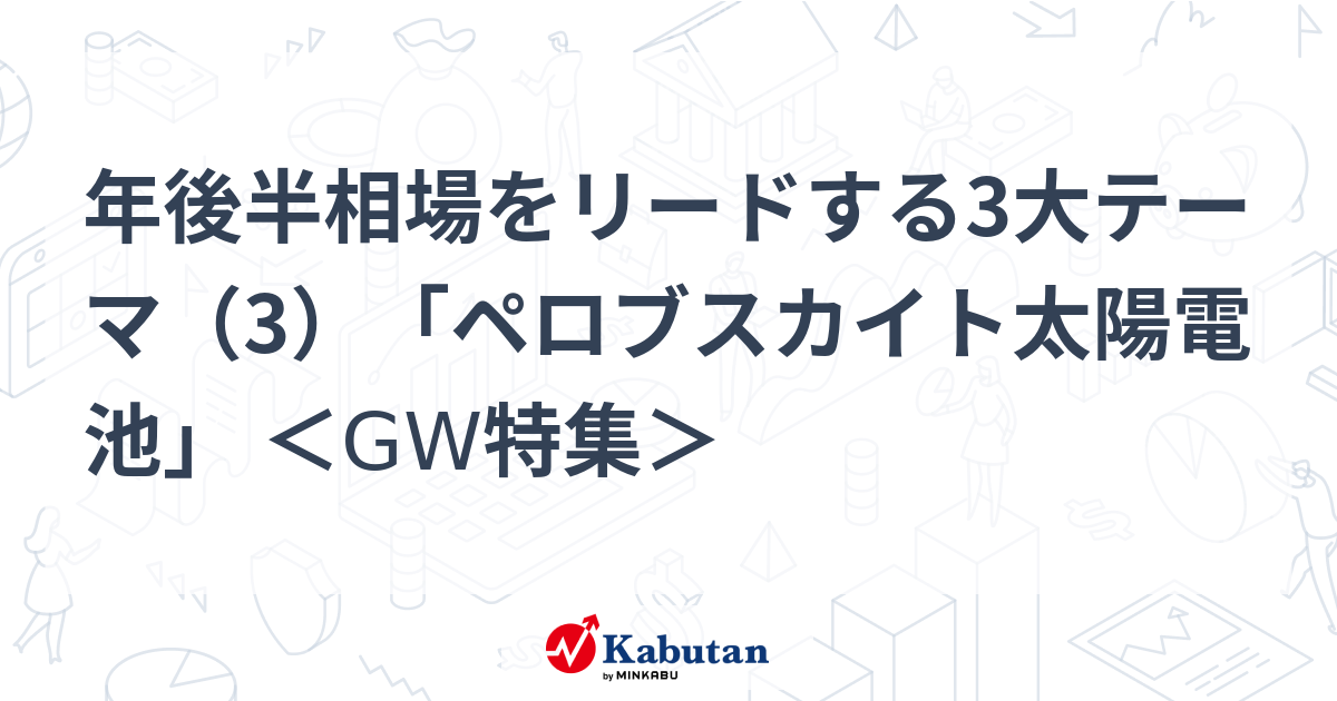 年後半相場をリードする3大テーマ（3）「ペロブスカイト太陽電池」 ＜GW特集＞