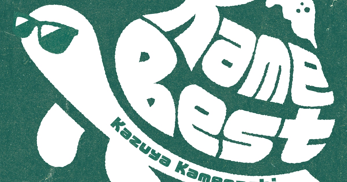 亀梨和也のソロベスト「Kame Best」配信 初のソロ曲や「ごくせん」挿入歌など24曲