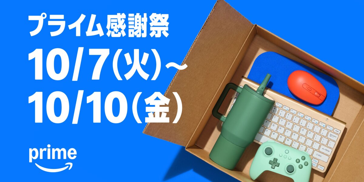 Amazonプライム会員限定の特別なセール「プライム感謝祭」を10月7日（火）0時から10月10日（金）23時59分まで開催