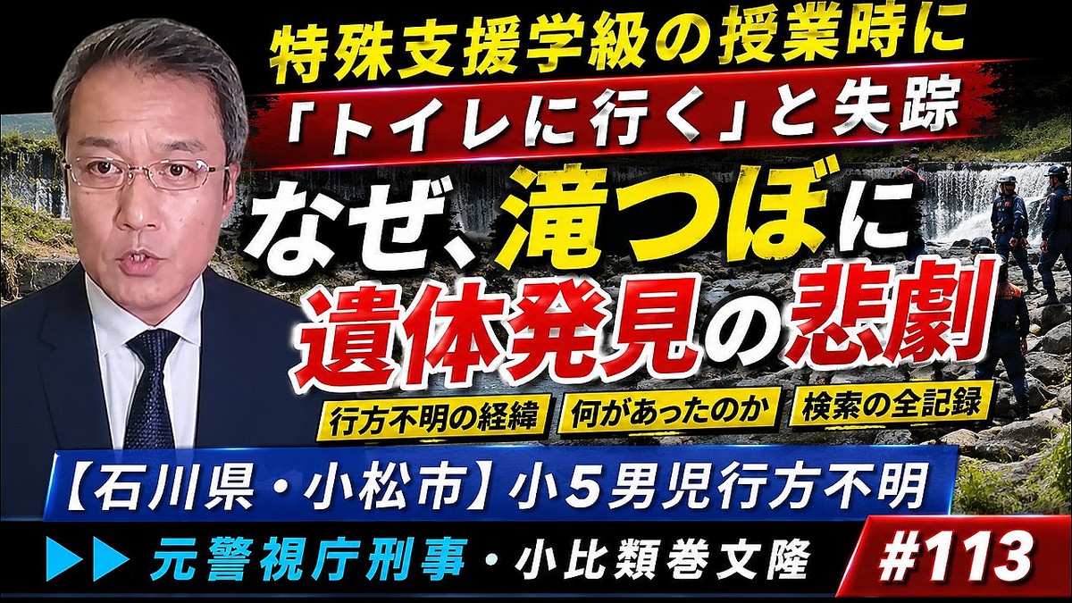 石川県小松市で10歳男児が滝つぼで発見。警察庁のデータが示す「10代の行方不明者17,732人」の現実
