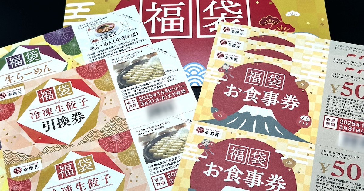 神は存在した…この物価高騰時代に逆に内容がよくなっていると話題「幸楽苑」の福袋を買ってみた / 2025福袋