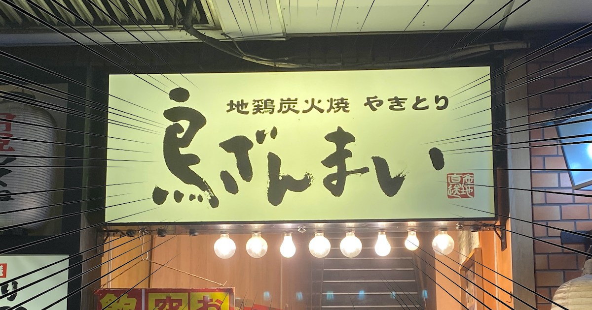 寿司ざんまいと思ったら「鳥ざんまい」だった