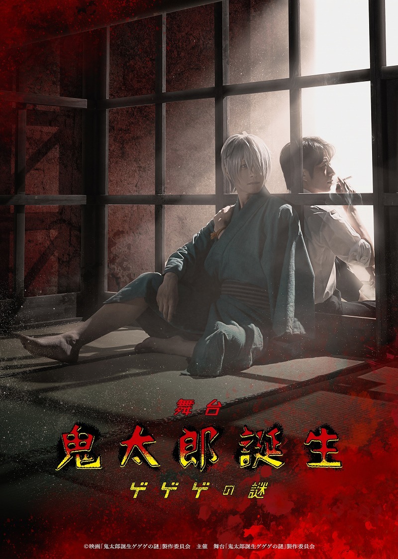鈴木拡樹、村井良大ら出演で『鬼太郎誕生 ゲゲゲの謎』が舞台化 出演者・ティザービジュアルが解禁