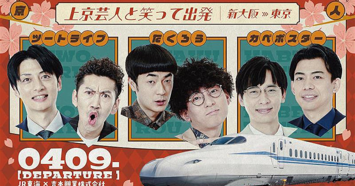 たくろうら上京芸人と新幹線で新大阪から東京へ、特別列車「ファイト！エクスプレス」運行（コメントあり）