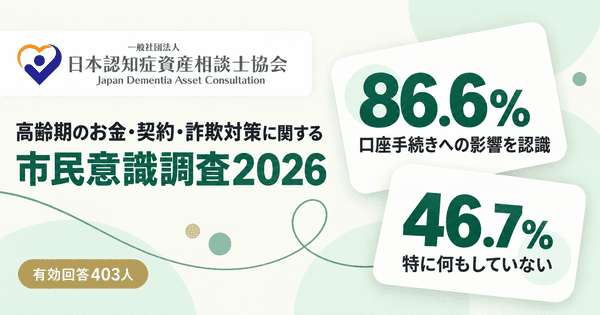 高齢期のお金・契約・詐欺対策に関する市民意識調査2026