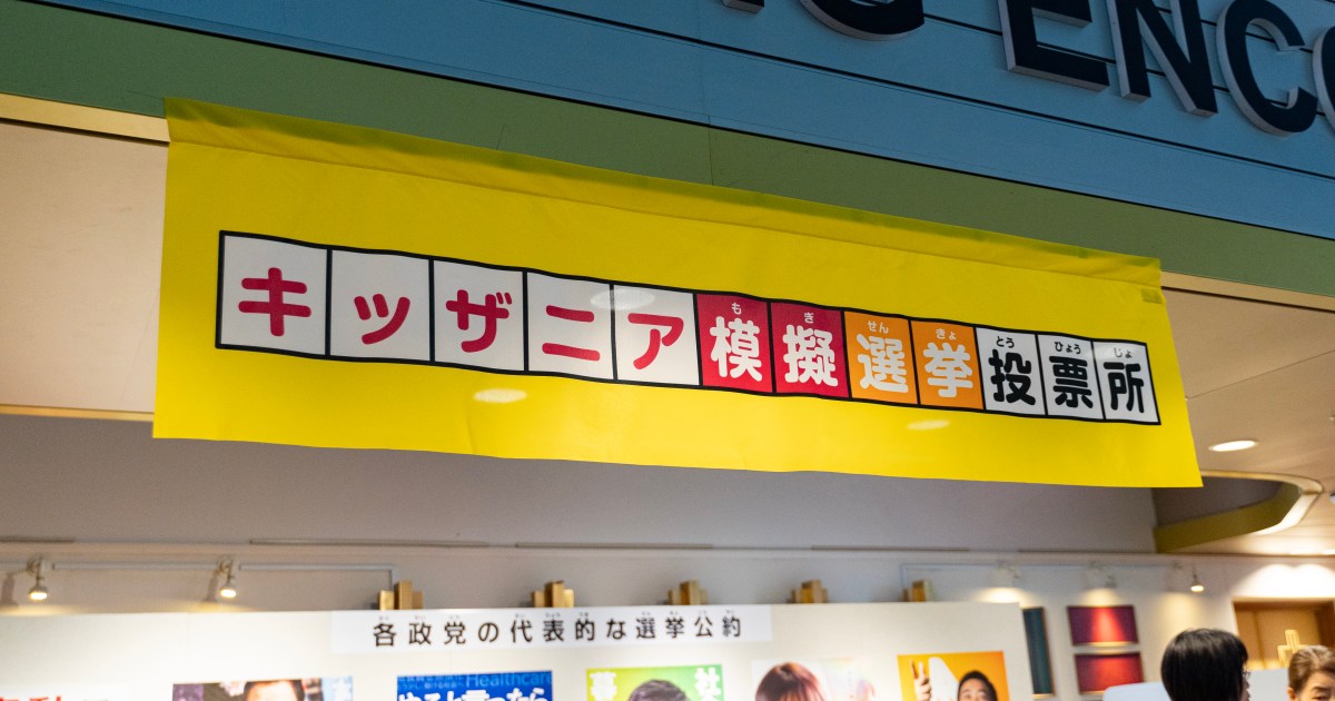 キッザニアでリアルすぎる模擬選挙が開始！ 小学生「いいこと言っても、行動するかはわからない」