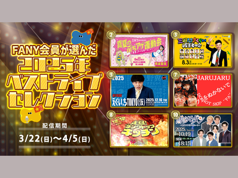FANY会員が選ぶ2025年ベストライブ! 人気6公演を再配信