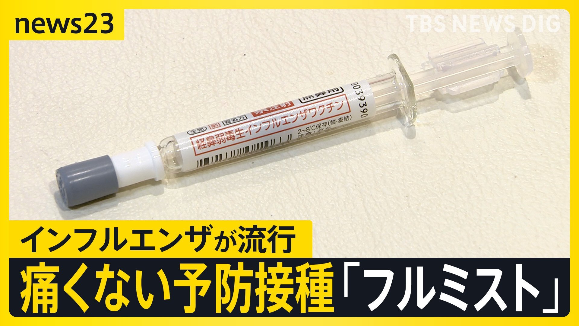 注射嫌いでも大丈夫?すでに流行のインフルエンザ…注目の対策“鼻スプレー”「フルミスト」 気になる価格と対象年齢は?【news23】