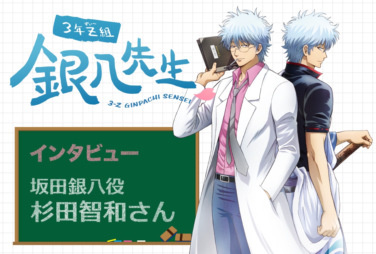 杉田智和が語る銀八先生として生徒に伝えたいこと｜秋アニメ『3年Z組銀八先生』インタビュー