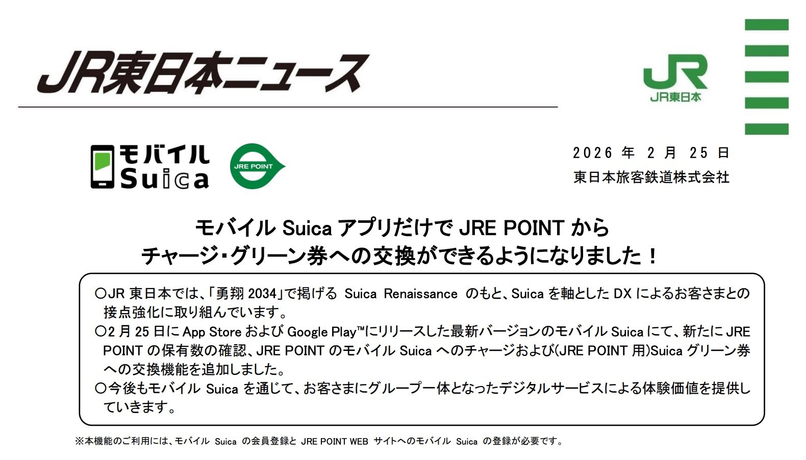ためたJRE POINT、モバイルSuicaへ直接チャージ可能に 二度手間を解消