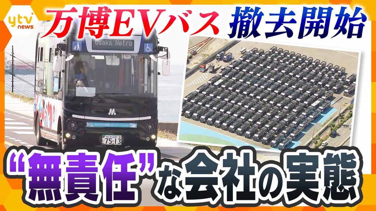 【実態】「安全を確保できない」万博EVバスが“負の遺産”に…関係者が明かす“補助金目当て”の無責任体質（2026年5月23日掲載）｜YTV NEWS NNN