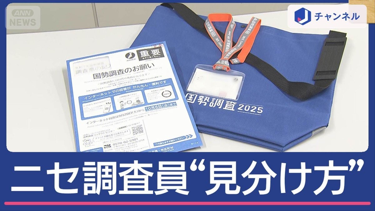 あすから国勢調査 急増する“詐欺”総務省に聞く見分け方