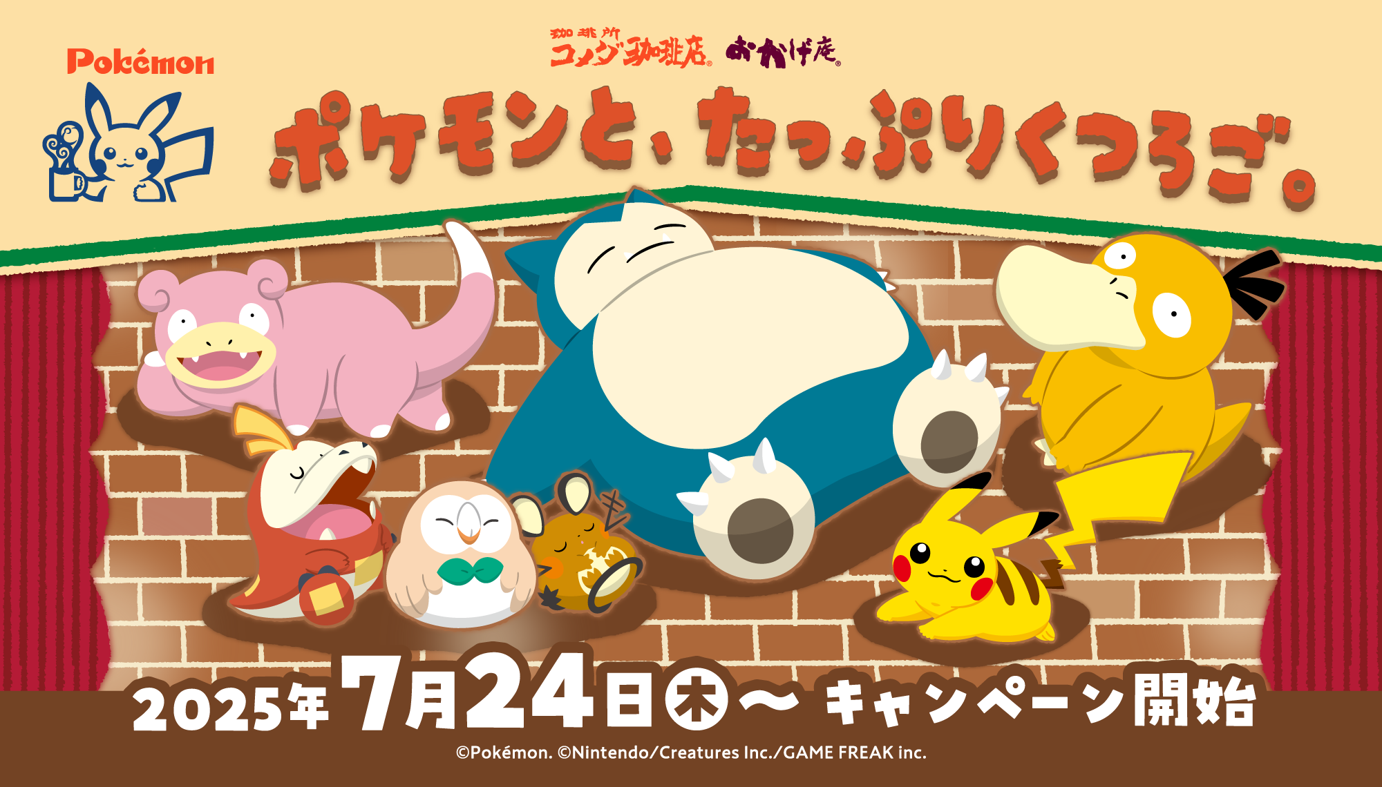 【コメダ珈琲店・おかげ庵】 ＼ポケモンが、くつろぎの空間に初登場！／ 「ポケモンと、たっぷりくつろご。」キャンペーン商品を 2025年7月24日(木)より全国販売開始！