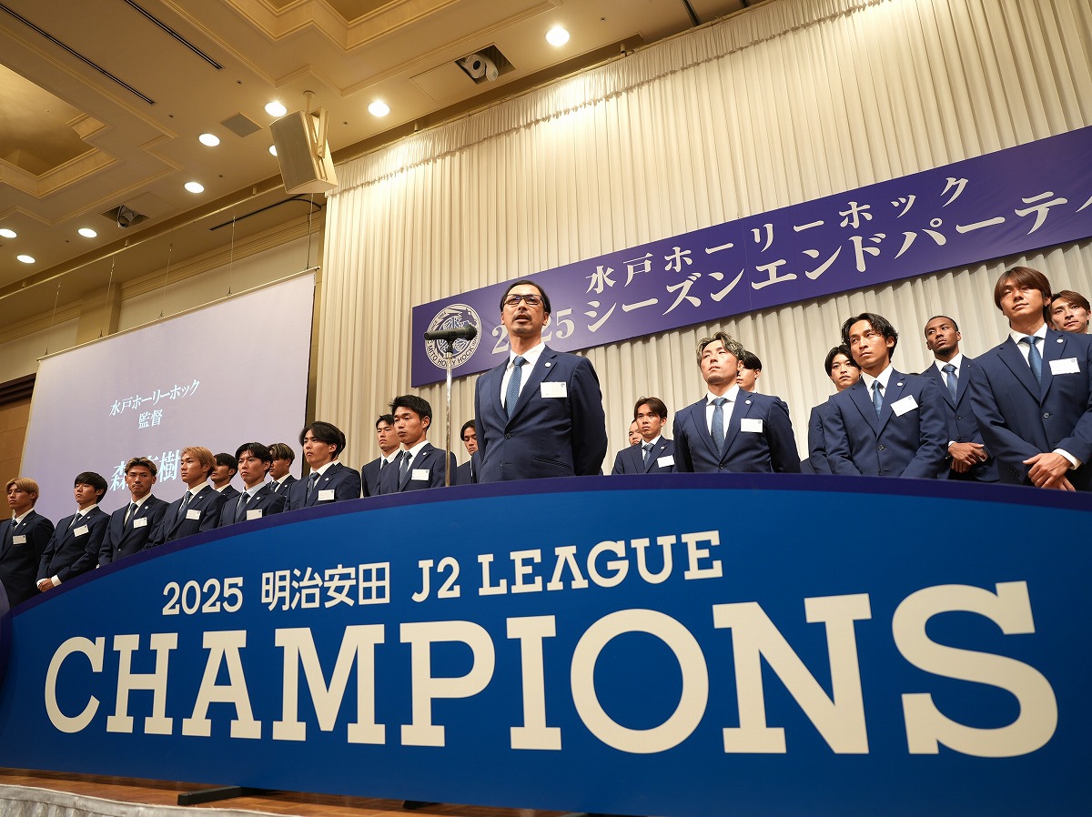 「J1昇格＆J2優勝の快挙を祝す『水戸ホーリーホック2025シーズンエンドパーティー』で来季の飛躍を誓う」【HHレポート】※無料記事