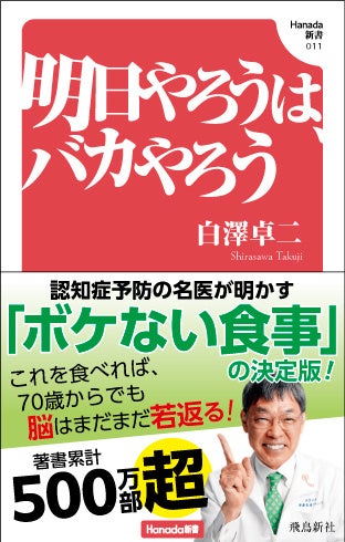 著書累計500万部超！ 認知症予防の名医・白澤卓二先生が明かす「ボケない食事」の決定版！