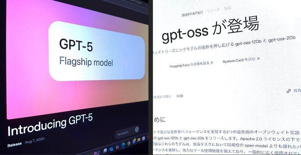 GPT-5に惑わされてる場合じゃない。OpenAIの戦略転換、gpt-ossはなぜ「事件」なのか（BUSINESS INSIDER JAPAN）