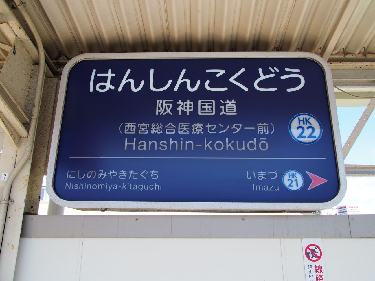 最下位脱出なるか？ 兵庫・西宮で進む新たなまちづくり 阪神国道駅から徒歩約10分 JR新駅との接続は