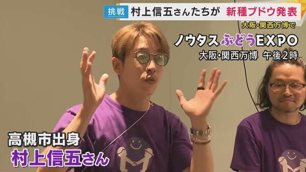 村上信五さんら開発のブドウ「パープルM」お披露目 「シャインマスカットにかわるところまでいきたい」