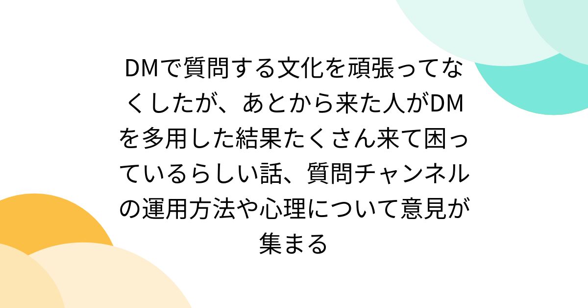 DMで質問する文化を頑張ってなくしたが、あとから来た人がDMを多用した結果たくさん来て困っているらしい話、質問チャンネルの運用方法や心理について意見が集まる