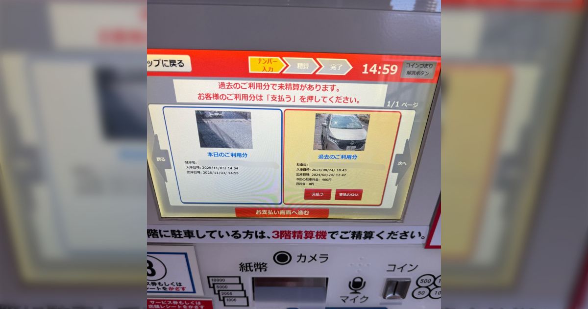 カーシェアリングで車を借りて某ショッピングセンターのカメラ式駐車場を利用したら、過去に未精算があり400円を払っていなかった人がいた… こんな表示初めてみた