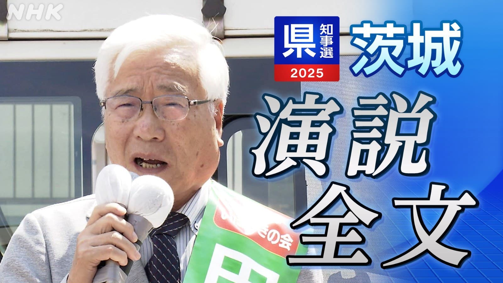 茨城県知事選挙 田中重博氏 第一声 全文公開・ノーカット動画