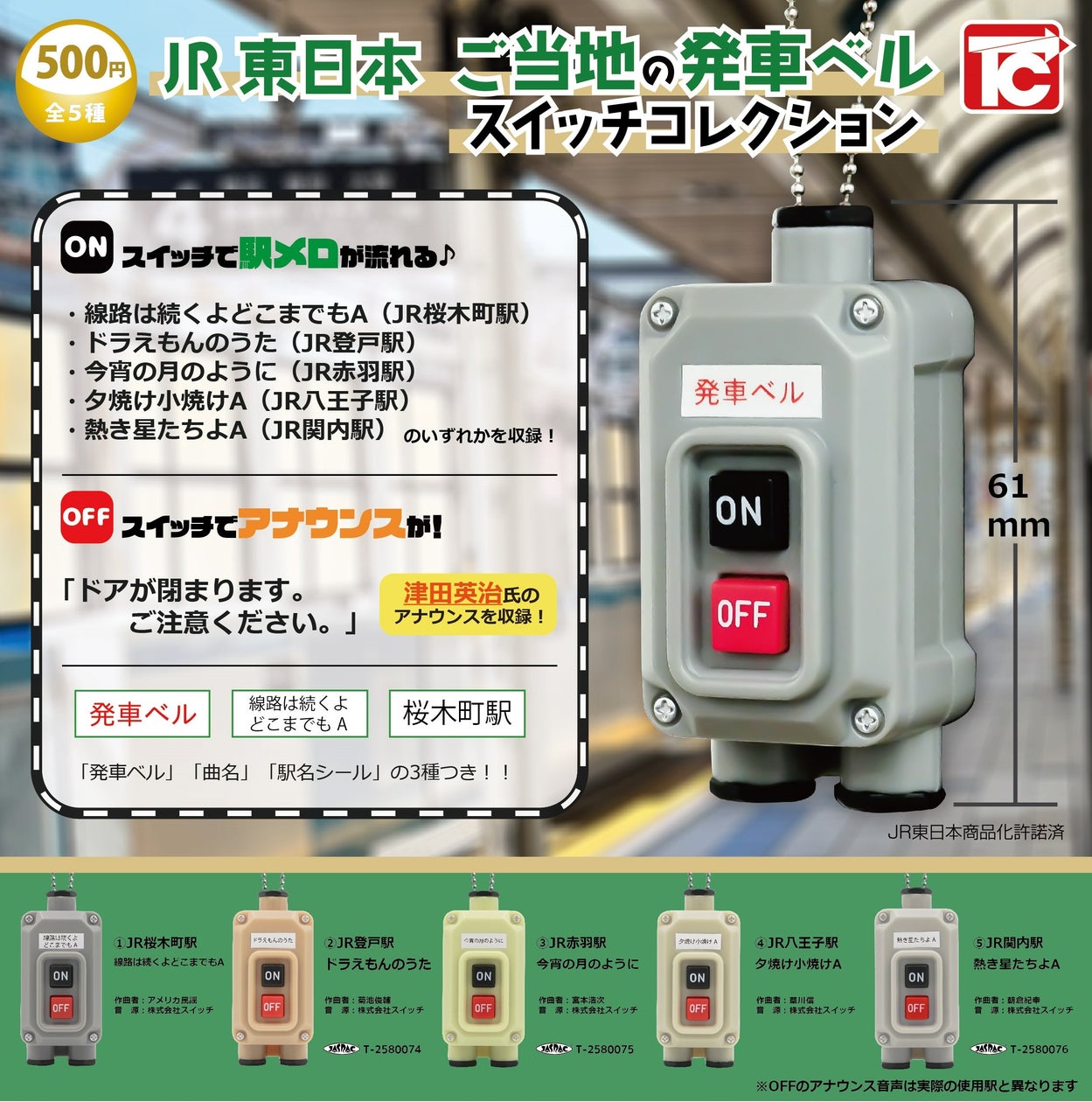 「JR東日本 ご当地の発車ベルスイッチコレクション」を発売します！