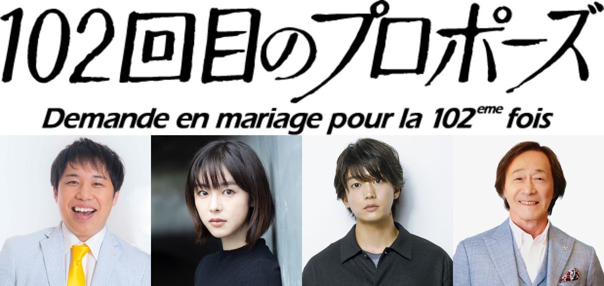 唐田えりか、『102回目のプロポーズ』で地上波復帰 鈴木おさむが託したヒロインの重み