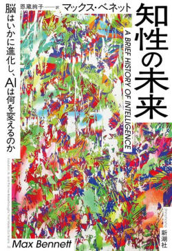 ノーベル賞学者も絶賛！ 人類の知性の進化とAIの最前線を重ねて描いた一冊 『知性の未来 脳はいかに進化し、AIは何を変えるのか』試し読み