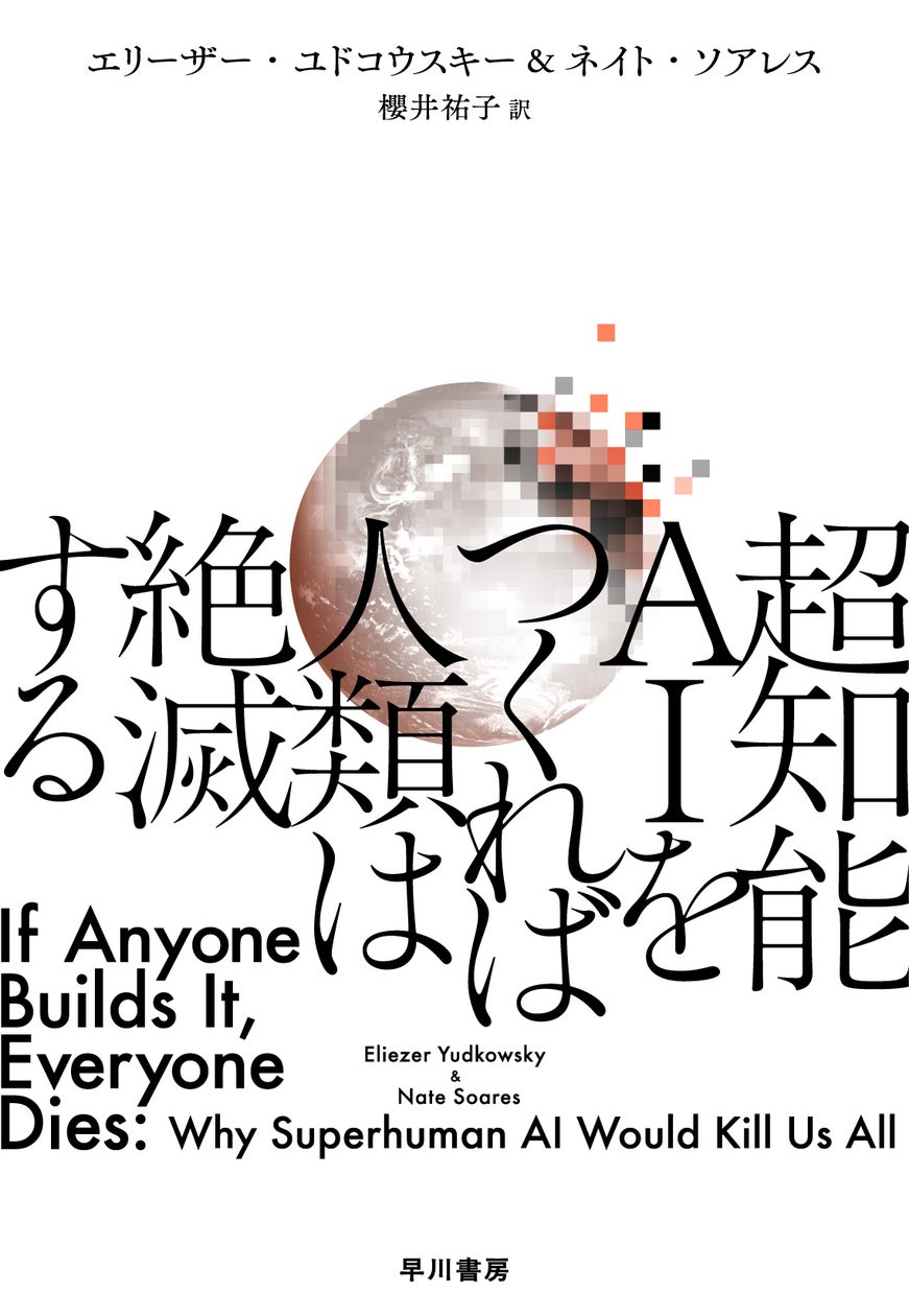 世界はこの本の通りに動いている――今一番話題のAI本『超知能AIをつくれば人類は絶滅する』電子書籍版が「99円」に。10月2日（金）～10月4日（日）の3日間限定