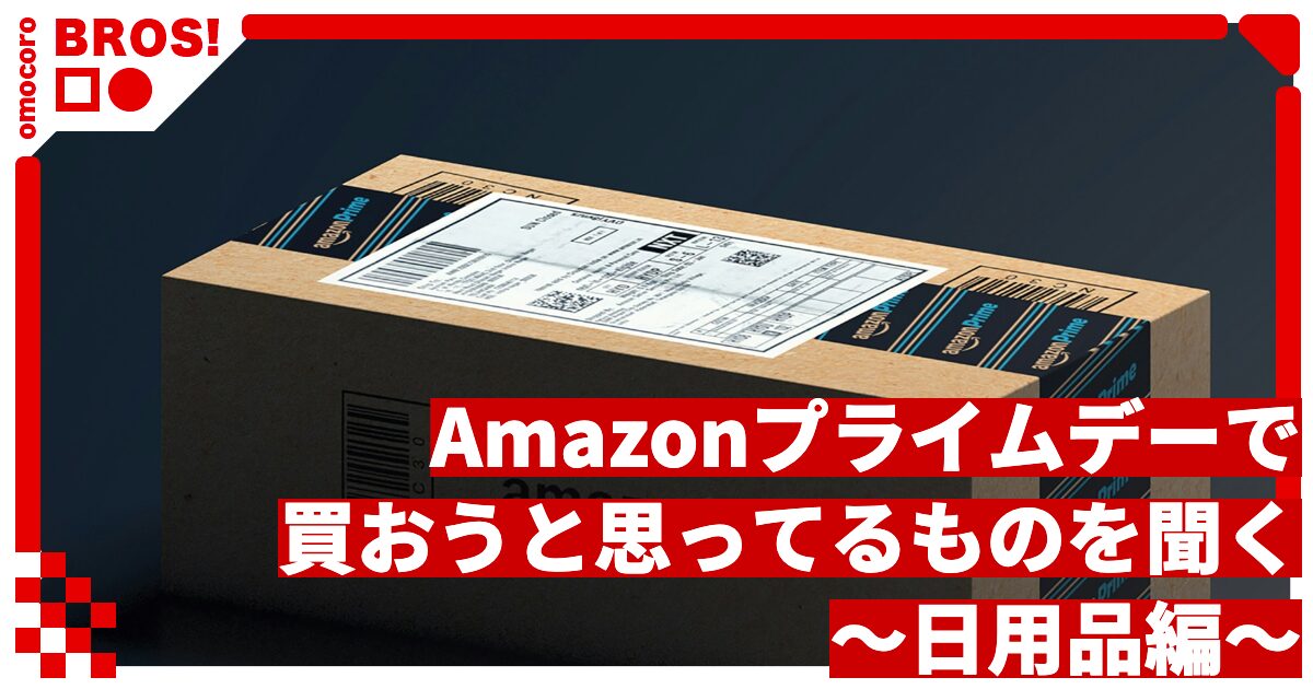 「Amazonプライムデー」の期間中に買おうと思ってるものを皆に聞く 〜日用品編〜