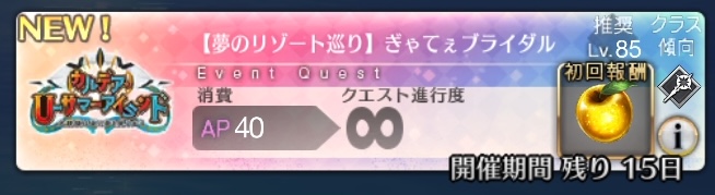 【FGO】テクシス社「ぎゃてぇブライダル」のドロップと敵編成
